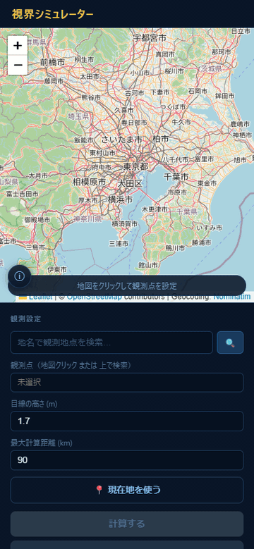 視界シミュレーター操作デモ