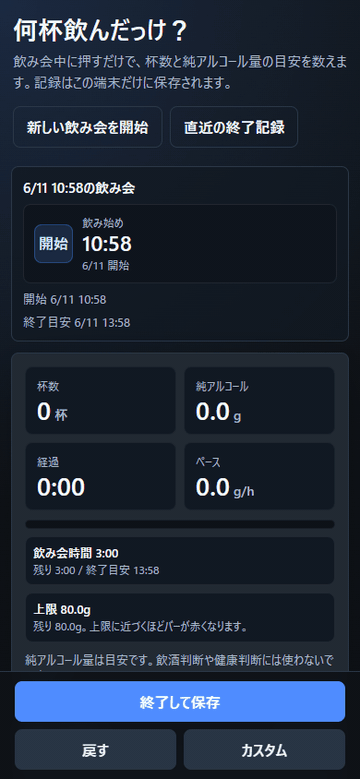 何杯飲んだっけ?操作デモ