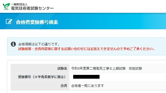 電気技術者試験センターの合格者受験番号検索の結果。令和8年度第二種電気工事士上期試験 技能試験、合否「合格者一覧にあります」。受験番号は黒塗り。